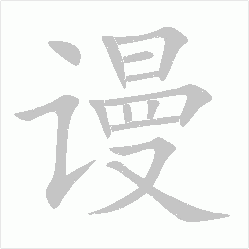 謾