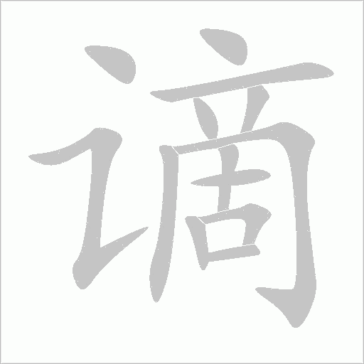 謫