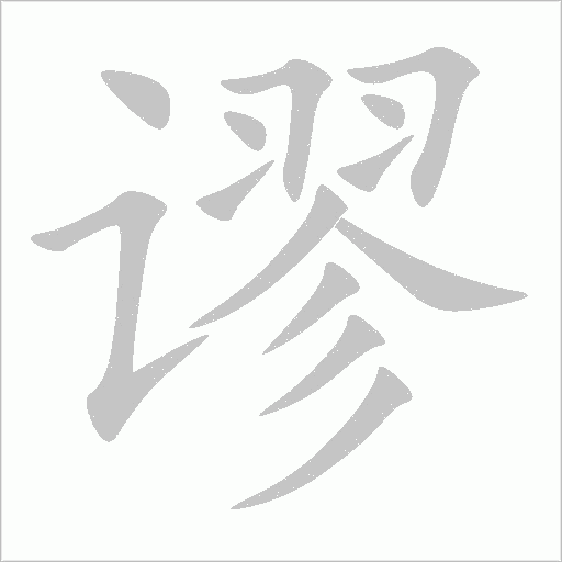 謬