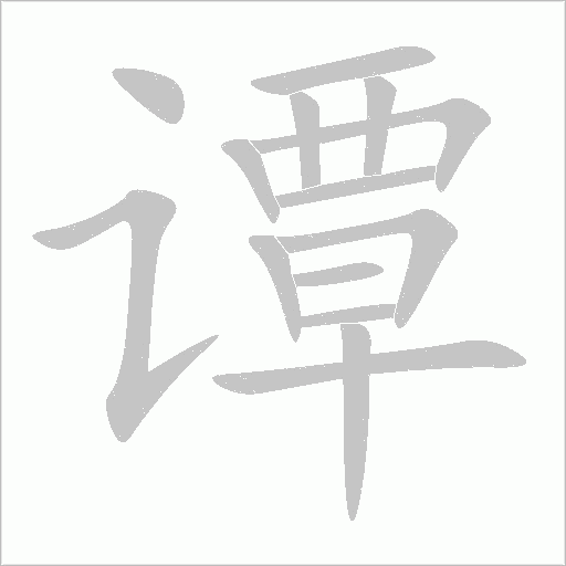 譚