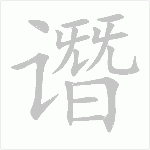 譖