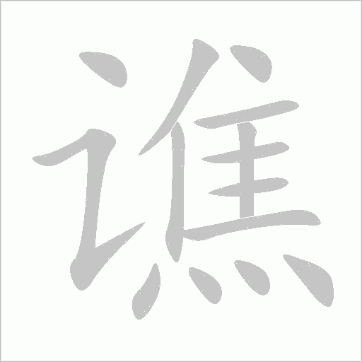譙