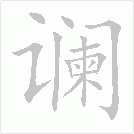 讕