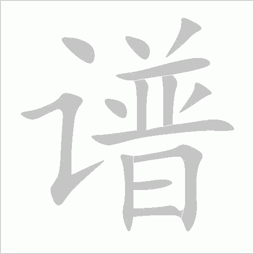 譜