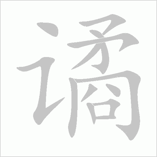 譎