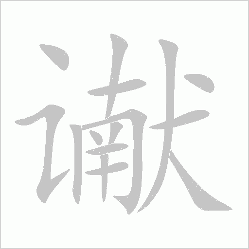 讞