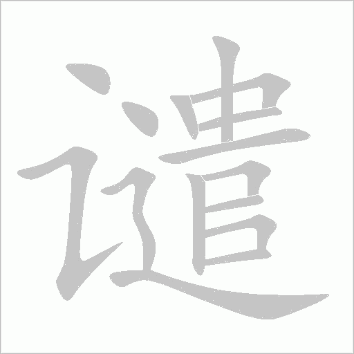 譴