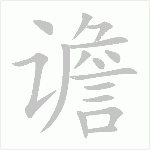 譫