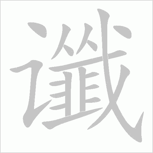 讖