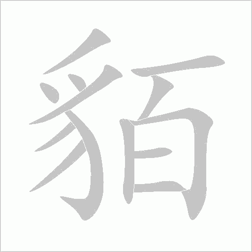 貊