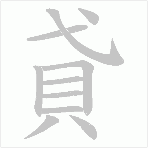 貣