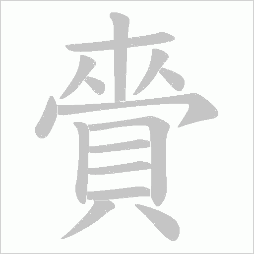 賫