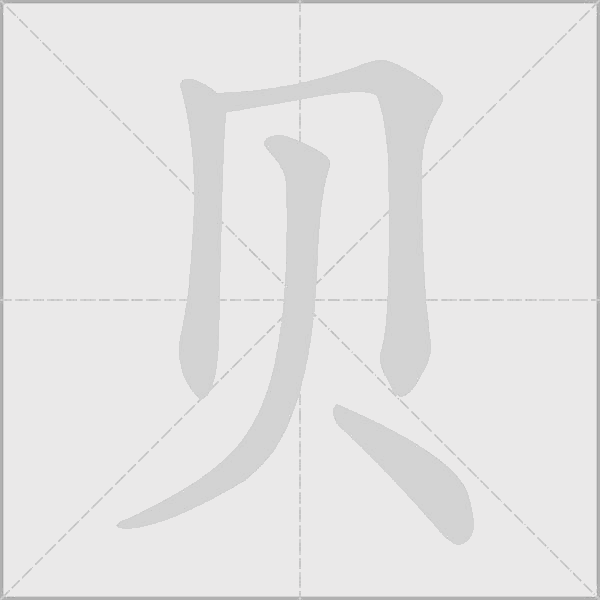 貝