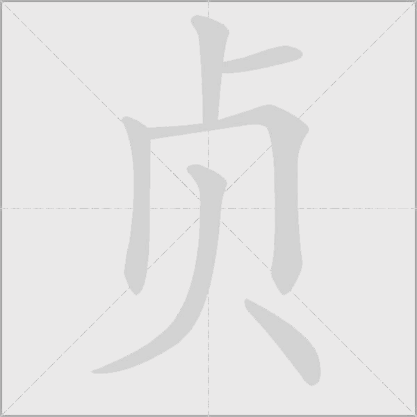 貞