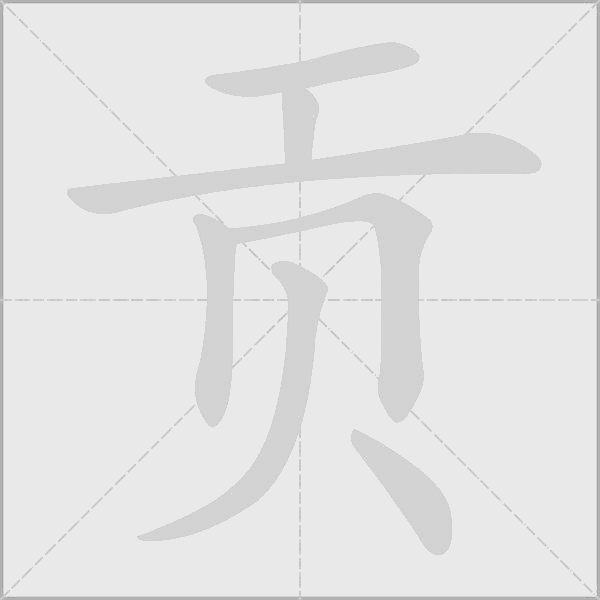 貢