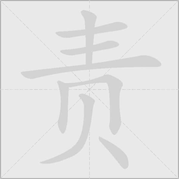 責