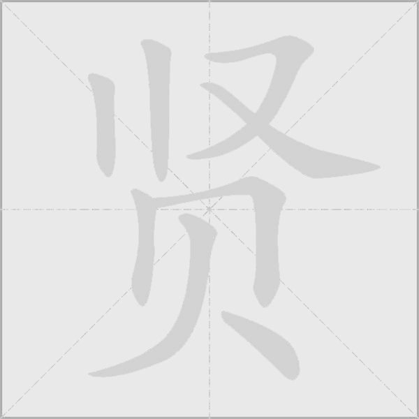 賢
