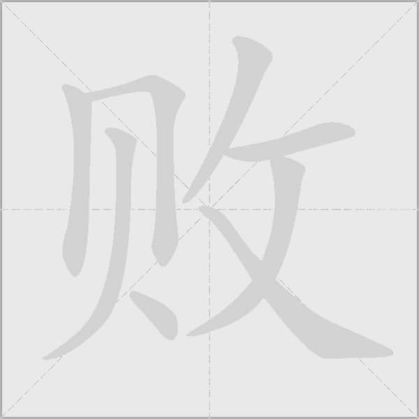 敗