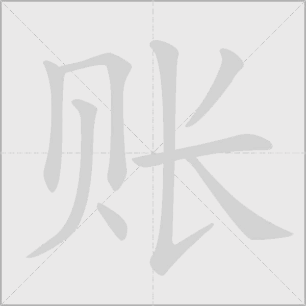 賬