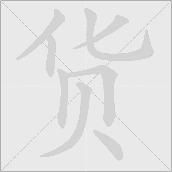貨