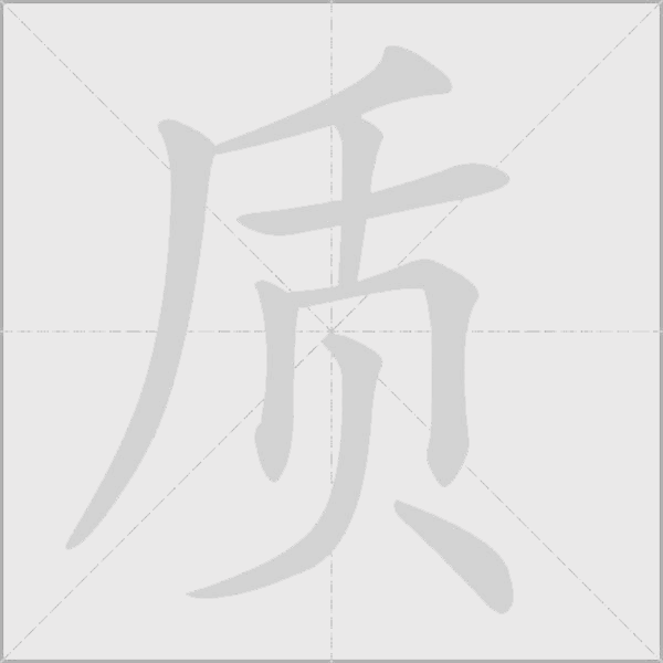 質