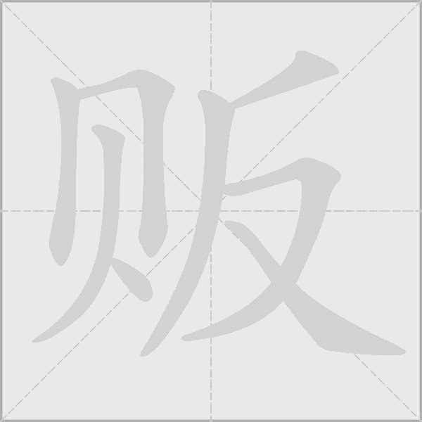 販