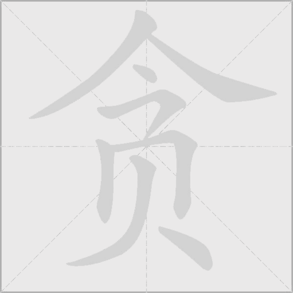 貪