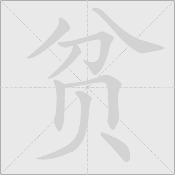 貧