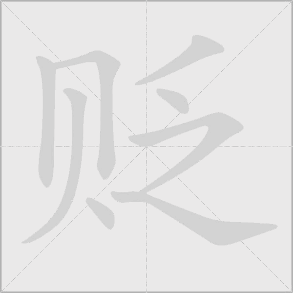 貶