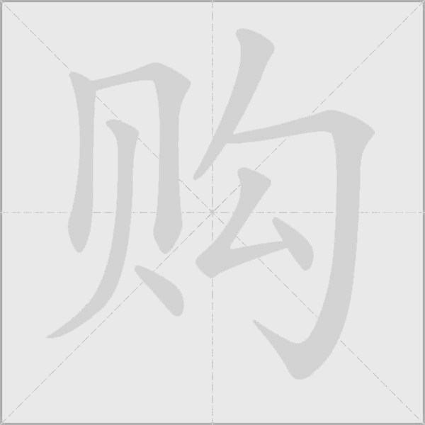 購