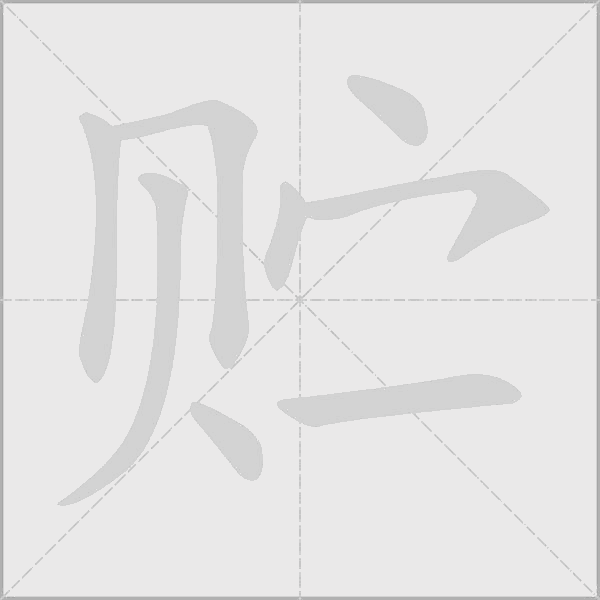 貯