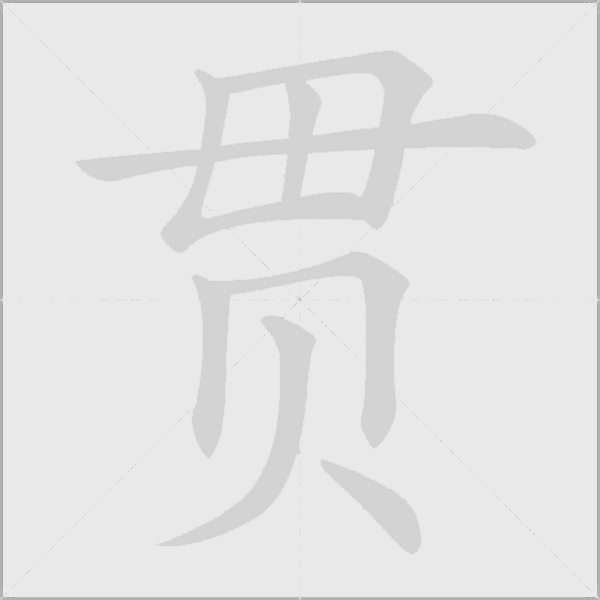 貫