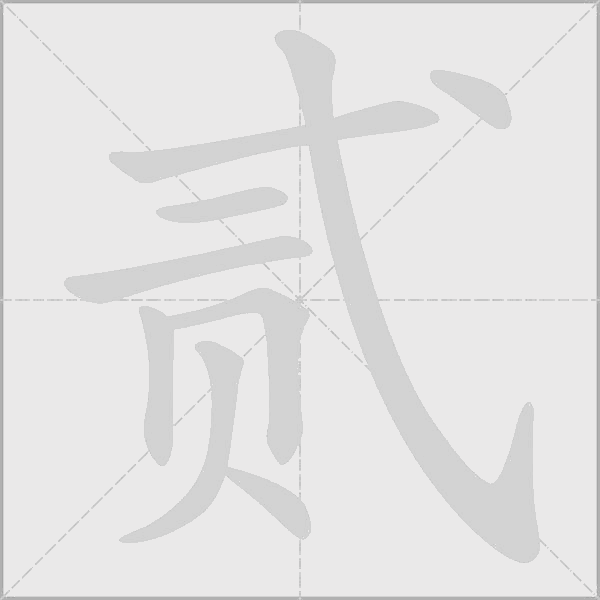 貳