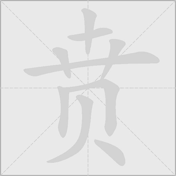 賁
