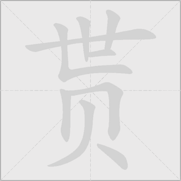 貰