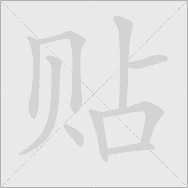 貼