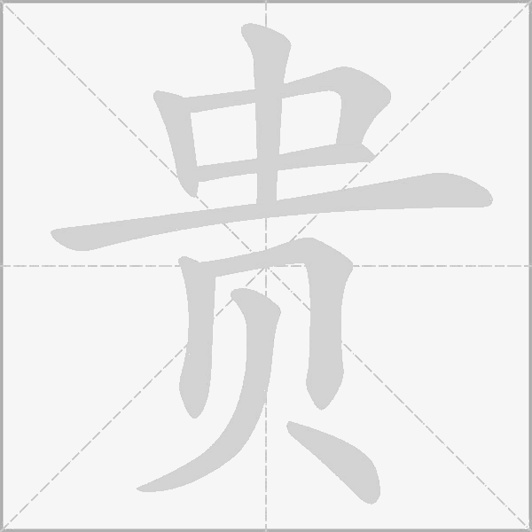 貴