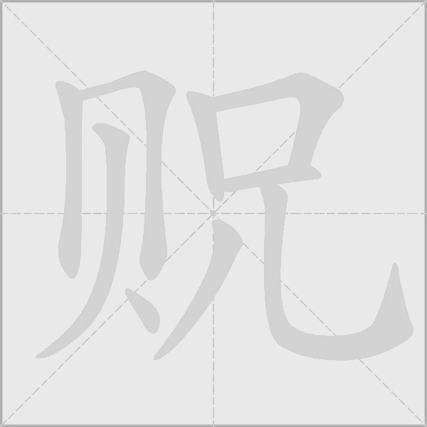 貺