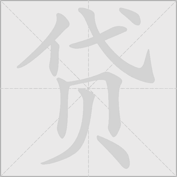 貸