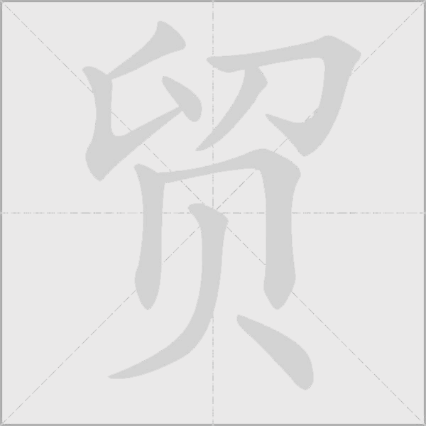 貿