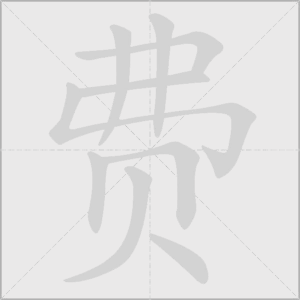 費