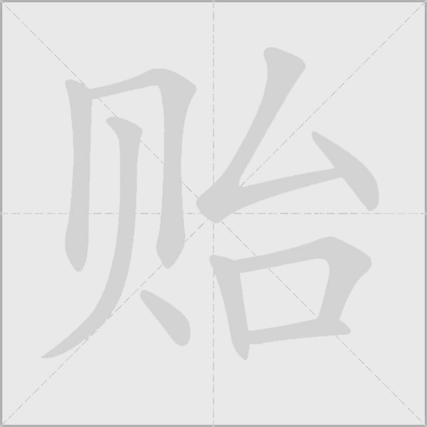 貽