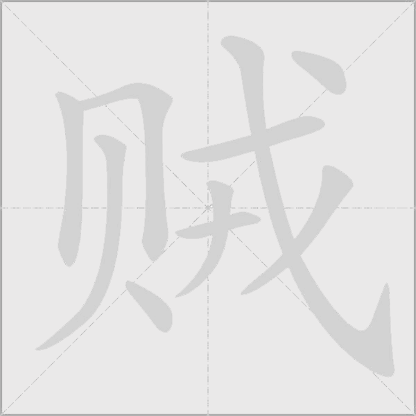 賊