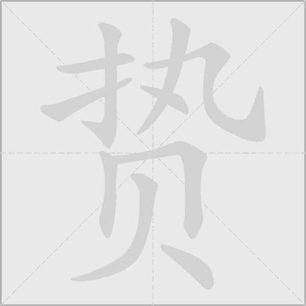 贄