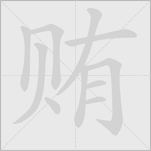 賄