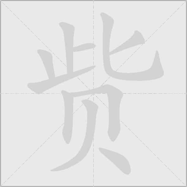 貲