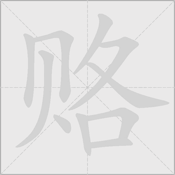 賂