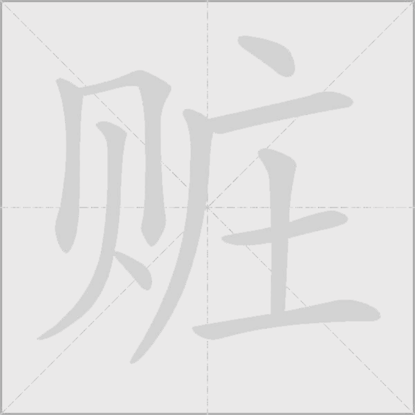 贓