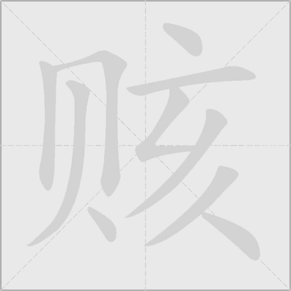 賅