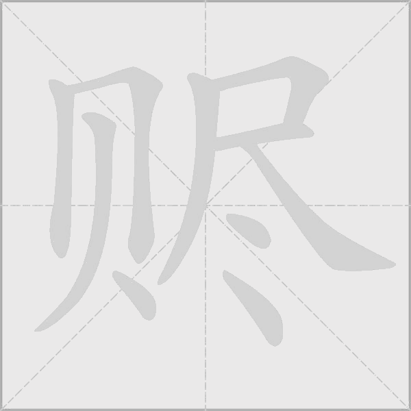 贐